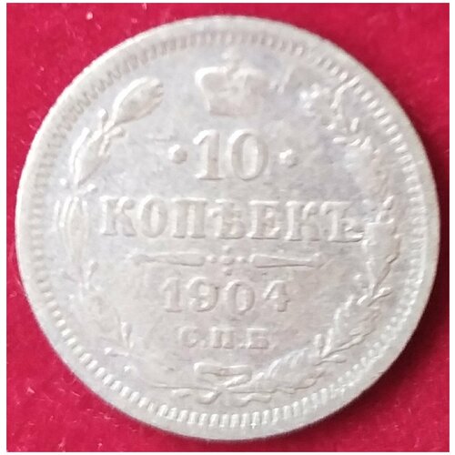 10 копеек 1904 г а 10 копеек 1902 г а