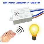 Умный выключатель света MR-SK50A / Автоматический датчик звука и света - изображение