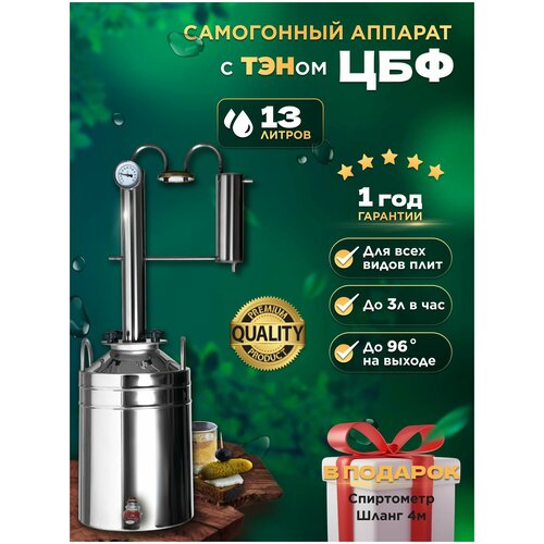 Самогонный аппарат Михалыч-ЦБФ с ТЭНом 13 литров 1199000₽