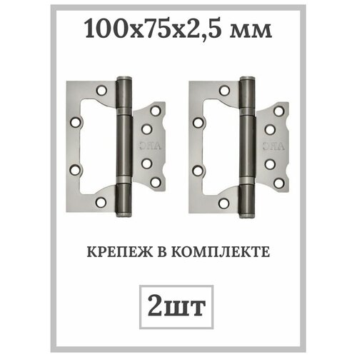 Петля дверная без врезки, 100x75x2,5 мм 2BB-SN 2 шт