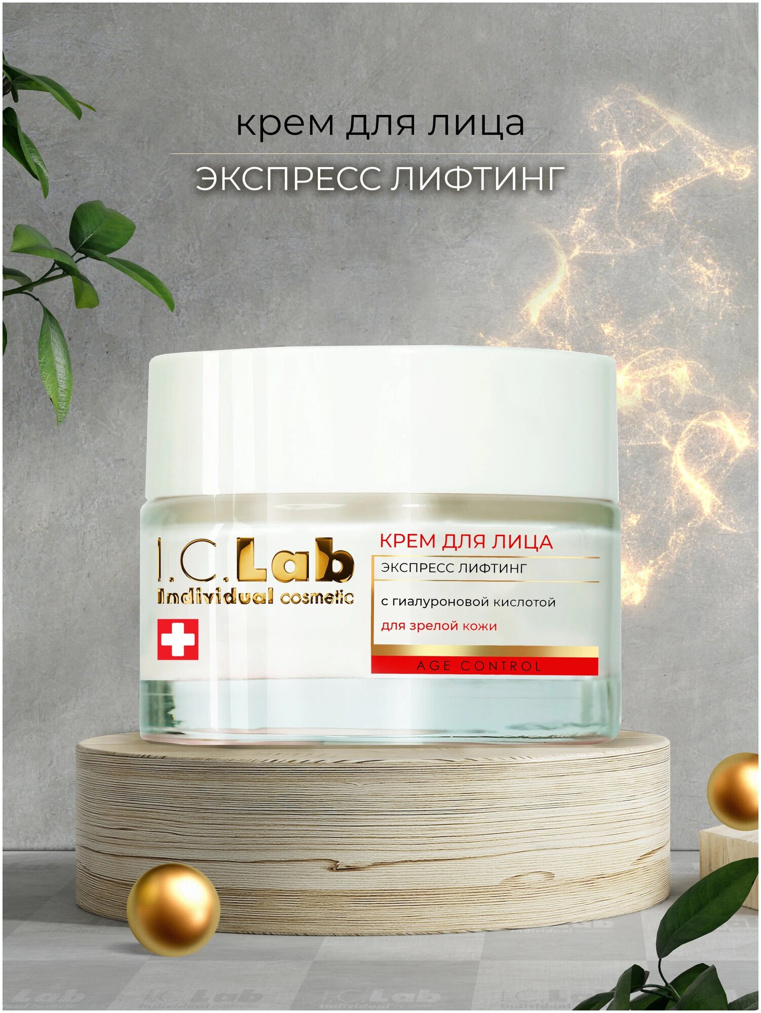 I.C.Lab Age Control крем для лица Экспресс лифтинг