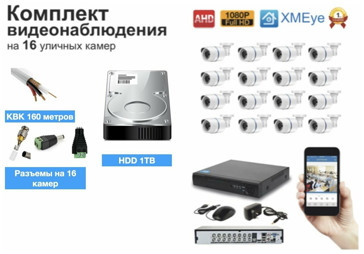 Полный готовый комплект видеонаблюдения на 16 камер (KIT16AHD100W5MP_HDD1TB_KVK)