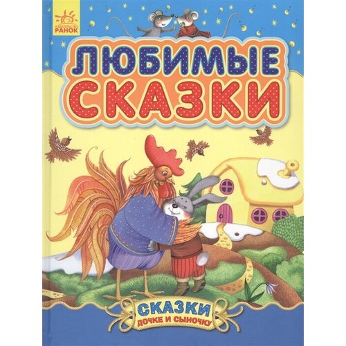 Любимые сказки