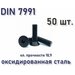 Винт DIN 7991 / ISO 10642 с потайной головкой М8х25, чёрный, под шестигранник, 50 шт.