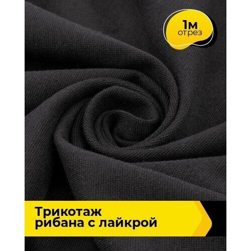 Ткань для шитья и рукоделия Рибана с лайкрой чулок 1 м * 190 см, черный 001 ткань трикотаж рибана для рукоделия разные размеры