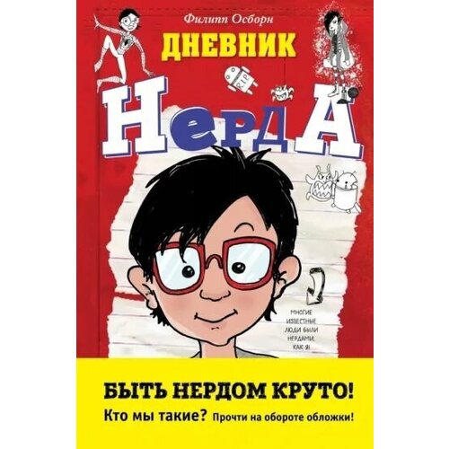 Дневник Нерда стив гейтс книга переговорщика гениальное руководство для успешных сделок