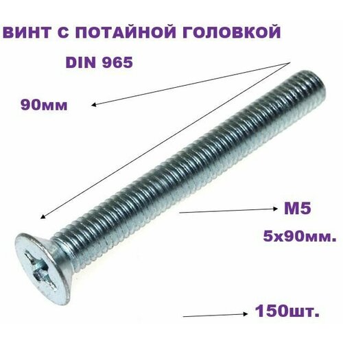 Винт потайной, цинк DIN965 5х90мм (150шт)