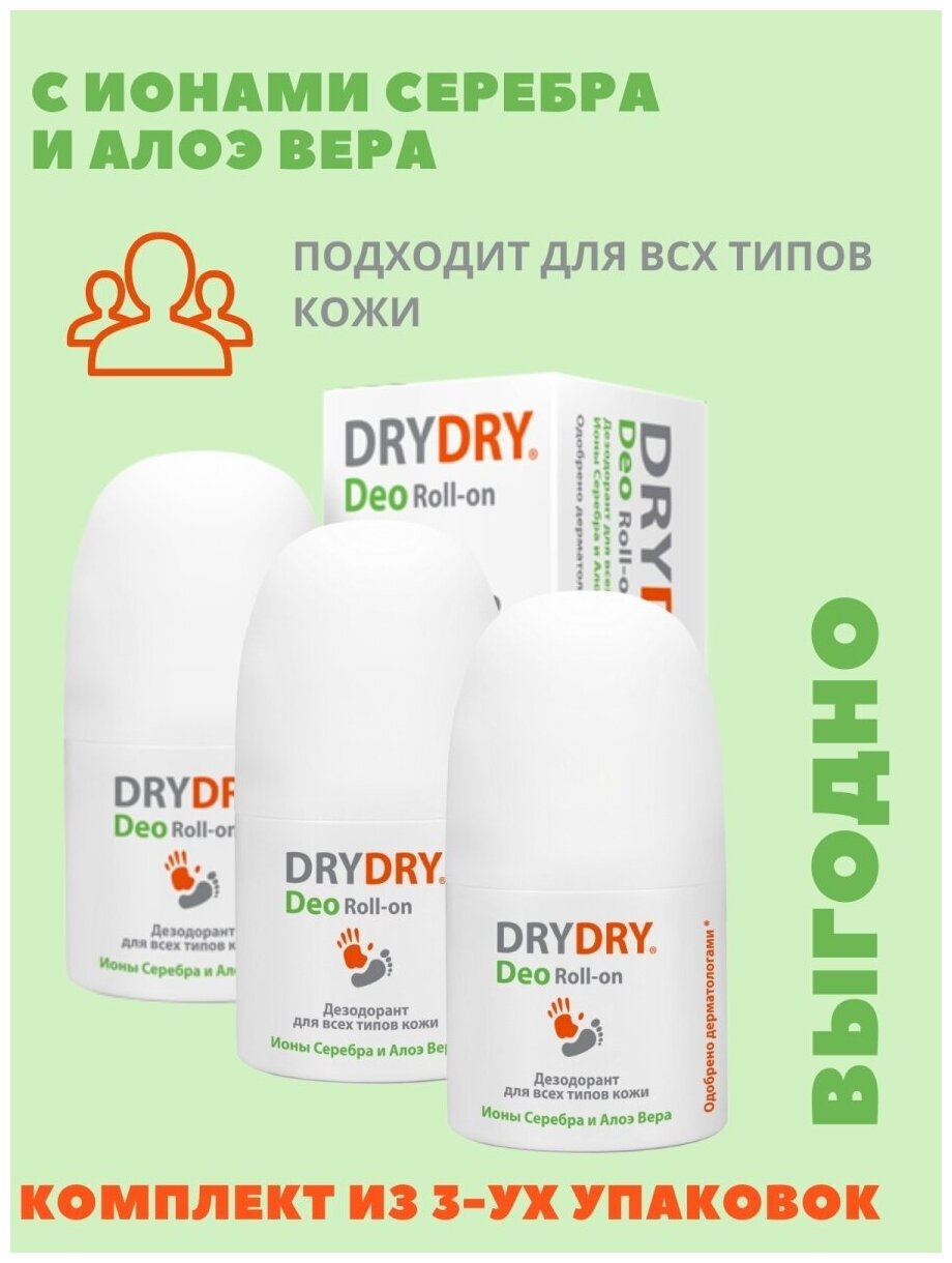 DRY DRY Антиперспирант дезодорант средство от потоотделения для всех типов кожи Deo Roll-on 50 мл/3 упаковки