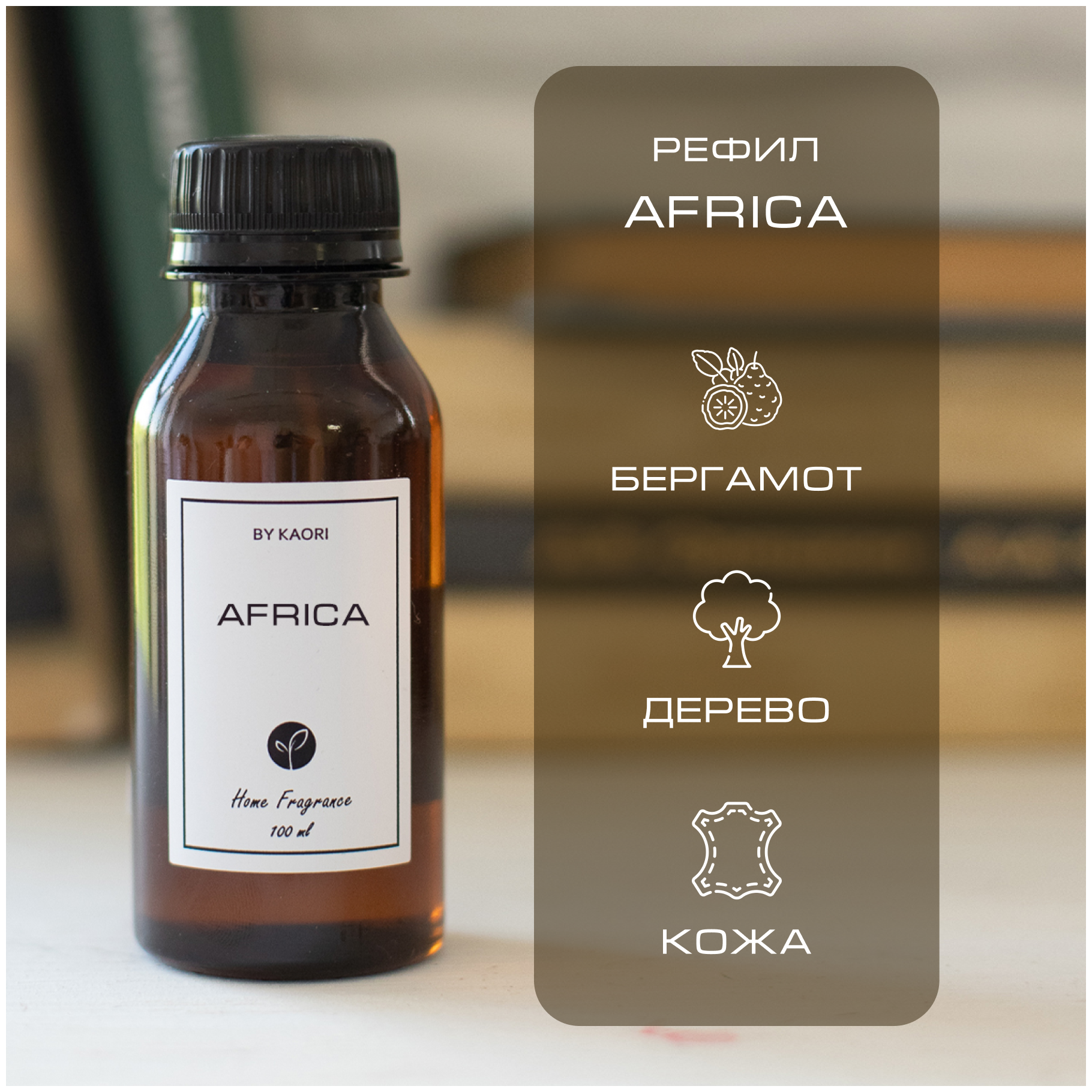 Наполнитель для ароматического диффузора BY KAORI, аромат AFRICA (Африка) 100 мл