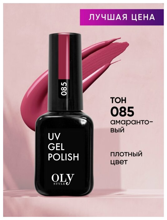 Olystyle Гель-лак для ногтей OLS UV, тон 085 амарантовый, 10мл