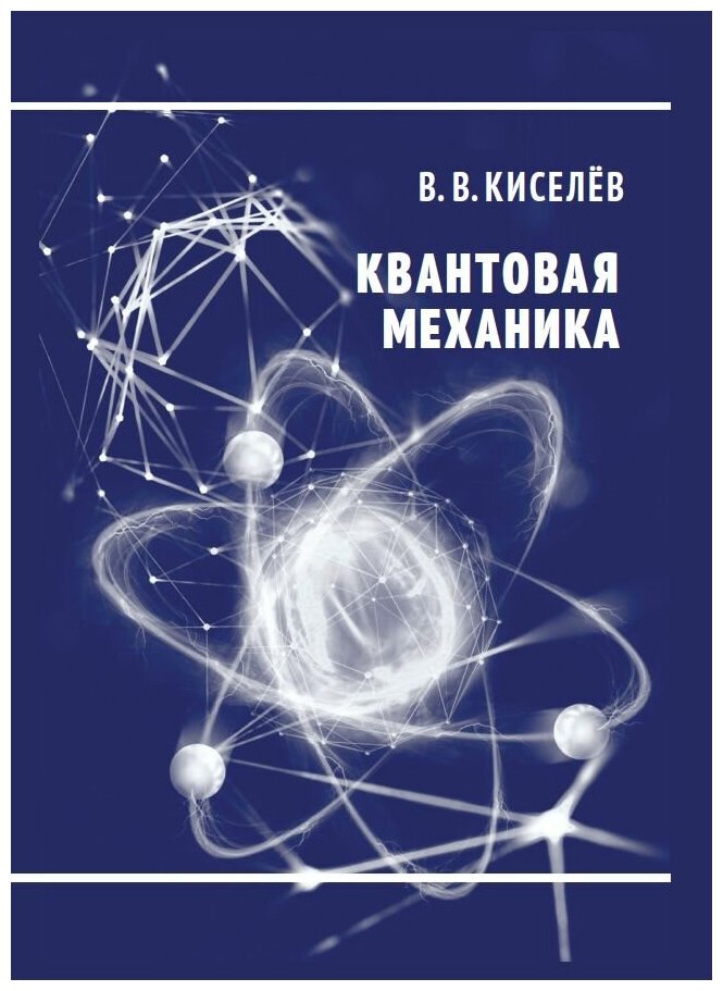 Квантовая механика (2-е, переработанное и дополненное)