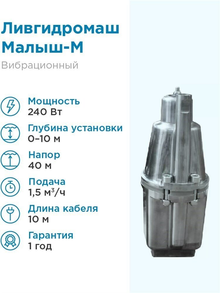 Колодезный насос ЛИВГИДРОМАШ Малыш-М БВ 012-40 10м (240 Вт)