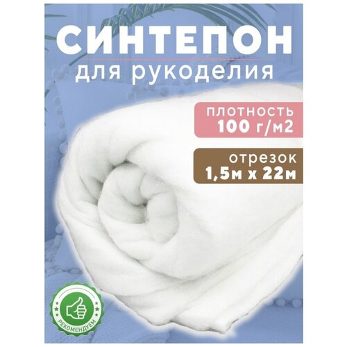 синтепон Ткань для рукоделия 1.5х22м 100г/м2