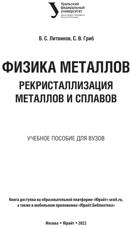 Физика металлов. Рекристаллизация металлов и сплавов