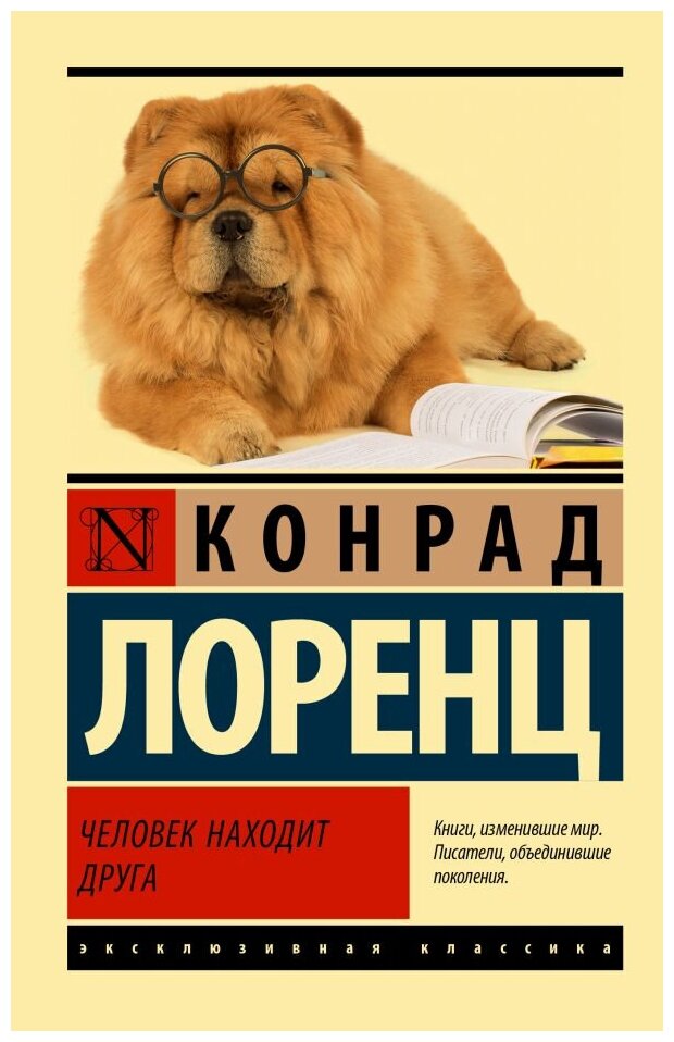 Человек находит друга Книга Лоренц К 12+