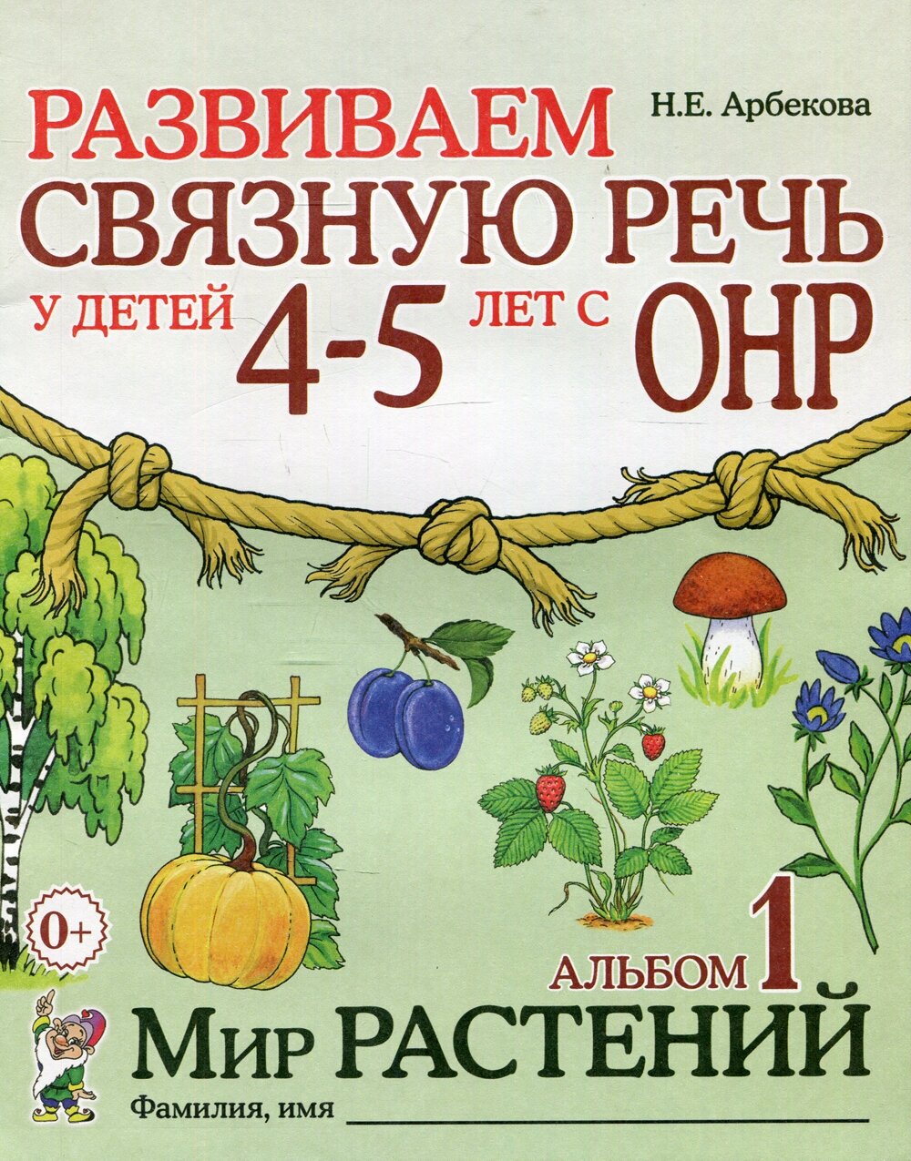 Развиваем связную речь у детей 4-5 лет с ОНР Альбом 1. Мир растений