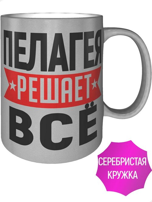 Кружка Пелагея решает всё - серебристого цвета