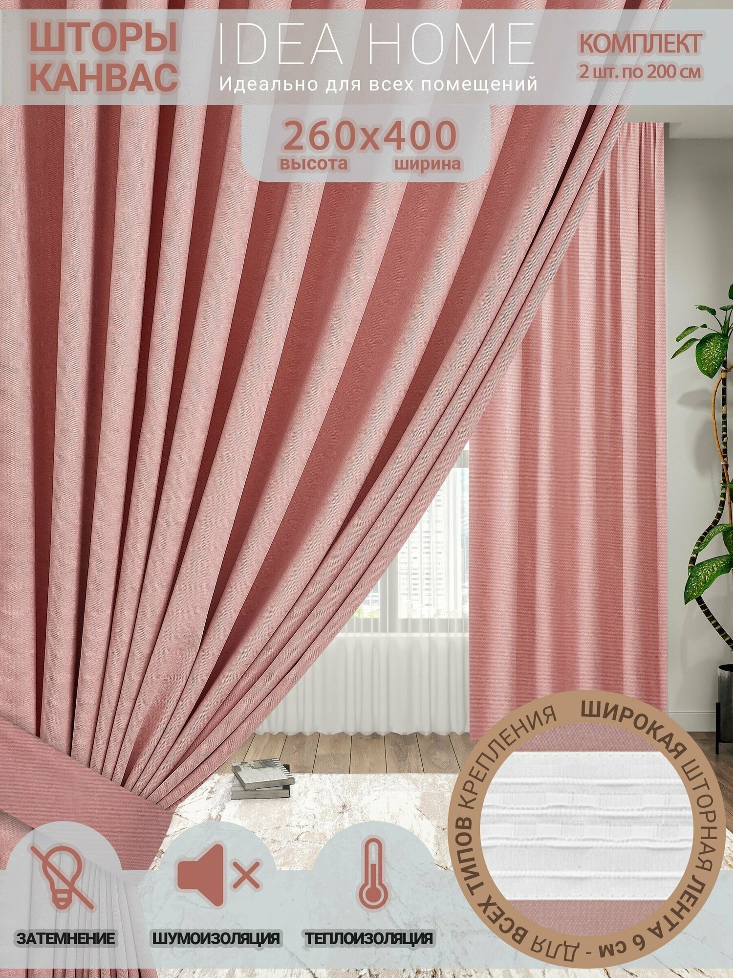 Комплект штор / IDEA HOME / для комнаты, кухни, спальни, гостиной и дачи, 400х260 см, затемнение 80%, розовый канвас