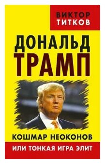 "Дональд Трамп. Кошмар неоконов или тонкая игра элит"