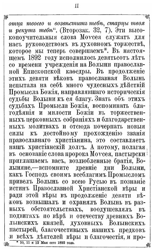 Книга Девятисотлетие православия на Волыни, 992-1892 Г, Ч.1 - фото №4
