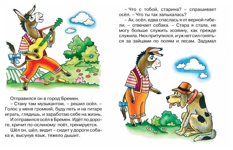 Бременские музыканты (Гримм Якоб и Вильгельм) - фото №3