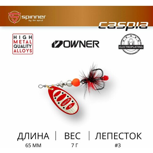фото Блесна вращающаяся sprut caspia #3 sr