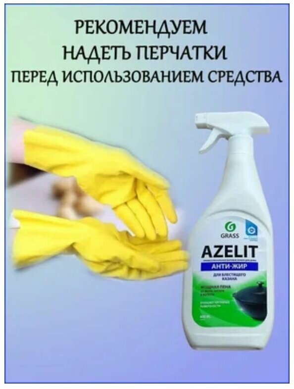 Grass Azelit, Казан Универсальное средство для удаления жира, нагара, антижир, 600 мл - фотография № 7