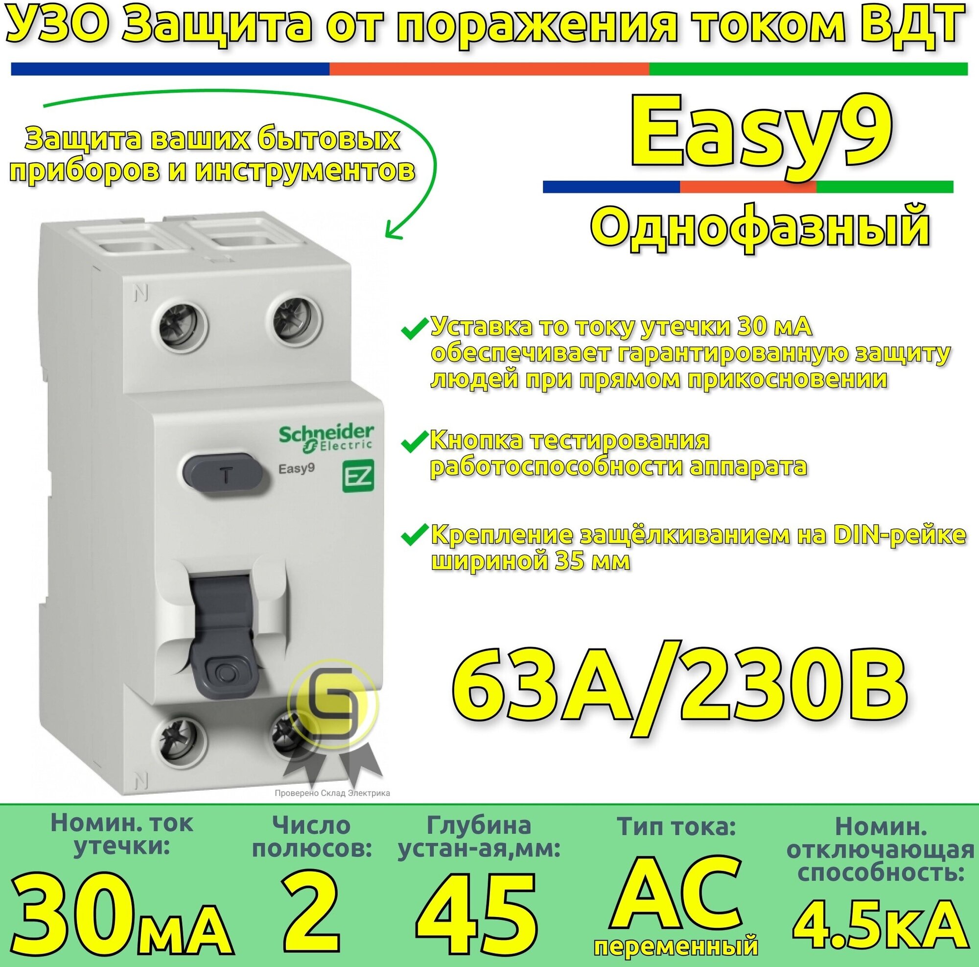 Выключатель дифференциальный двухполюсный (УЗО) 63А 30мА АС Schneider Electric