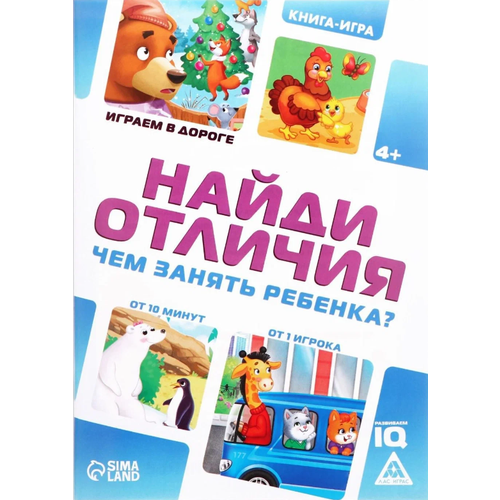  Чем занять ребёнка? Найди отличия 4048416