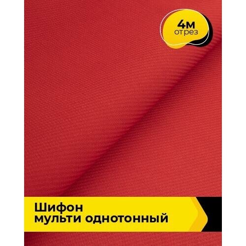 Ткань для шитья и рукоделия Шифон Мульти однотонный 4 м * 145 см, красный 079 ткань для шитья и рукоделия шифон мульти однотонный 4 м 145 см кофе 016