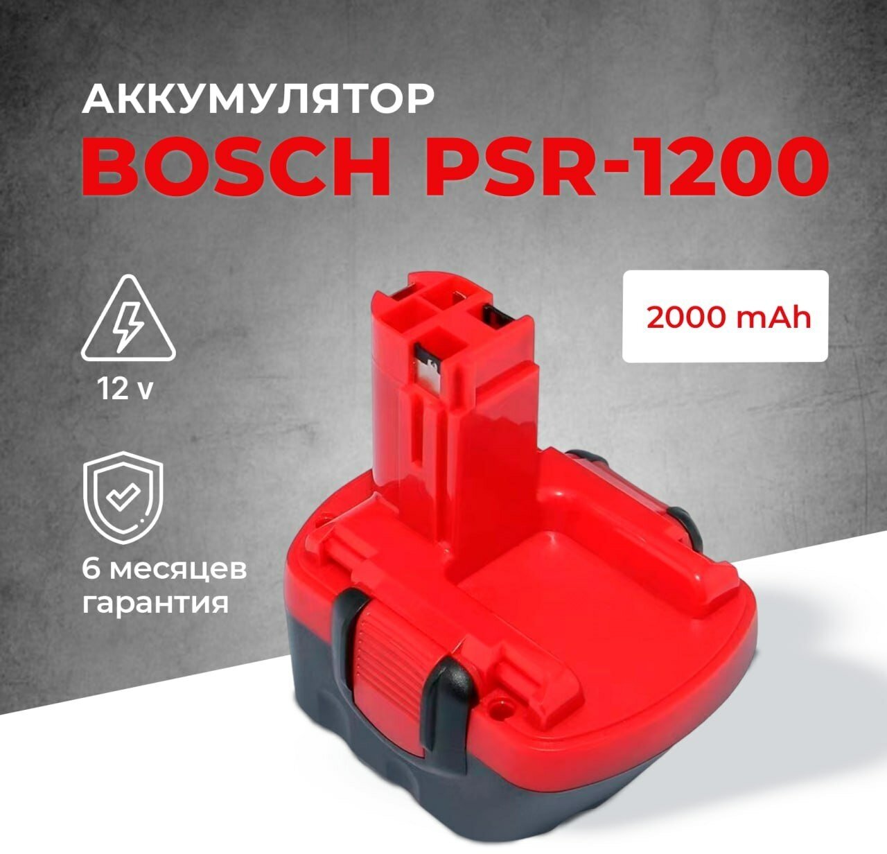 Аккумулятор для шуруповерта Bosch 12V 2000 мАч PSR-1200 / EXACT12 / GDR 12v / GLI 12 / PSB 12v / BAT 043