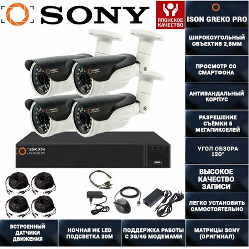 Система видеонаблюдения 5 мегапикселей на 4 камеры ISON Greko-4 PRO