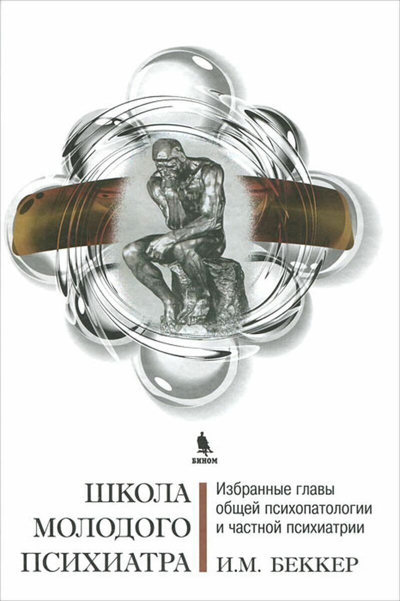 Школа молодого психиатра: Избранные главы общей психопатологии и частной психиатрии - фото №3