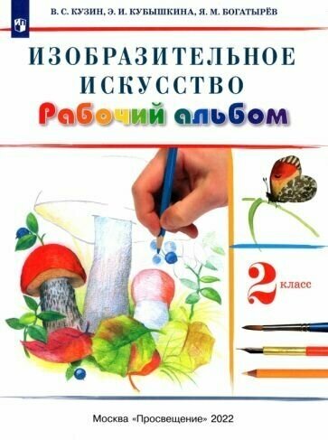 Изобразительное искусство 2 класс Рабочий альбом - фото №8
