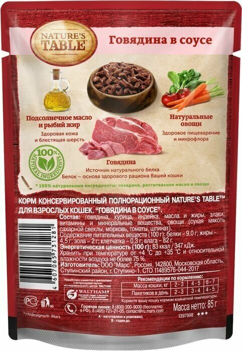 Влажный корм для кошек Nature’s Table™ Говядина в соусе, 28 шт по 85г - фотография № 2