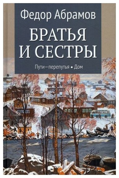 Братья и сестры Книга 3 Пути-перепутья Книга 4 Дом - фото №1