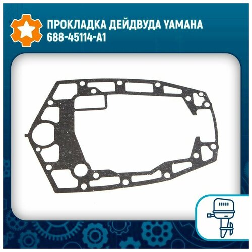 прокладка глушителя yamaha 688 45123 00 Прокладка дейдвуда Yamaha 688-45114-A1