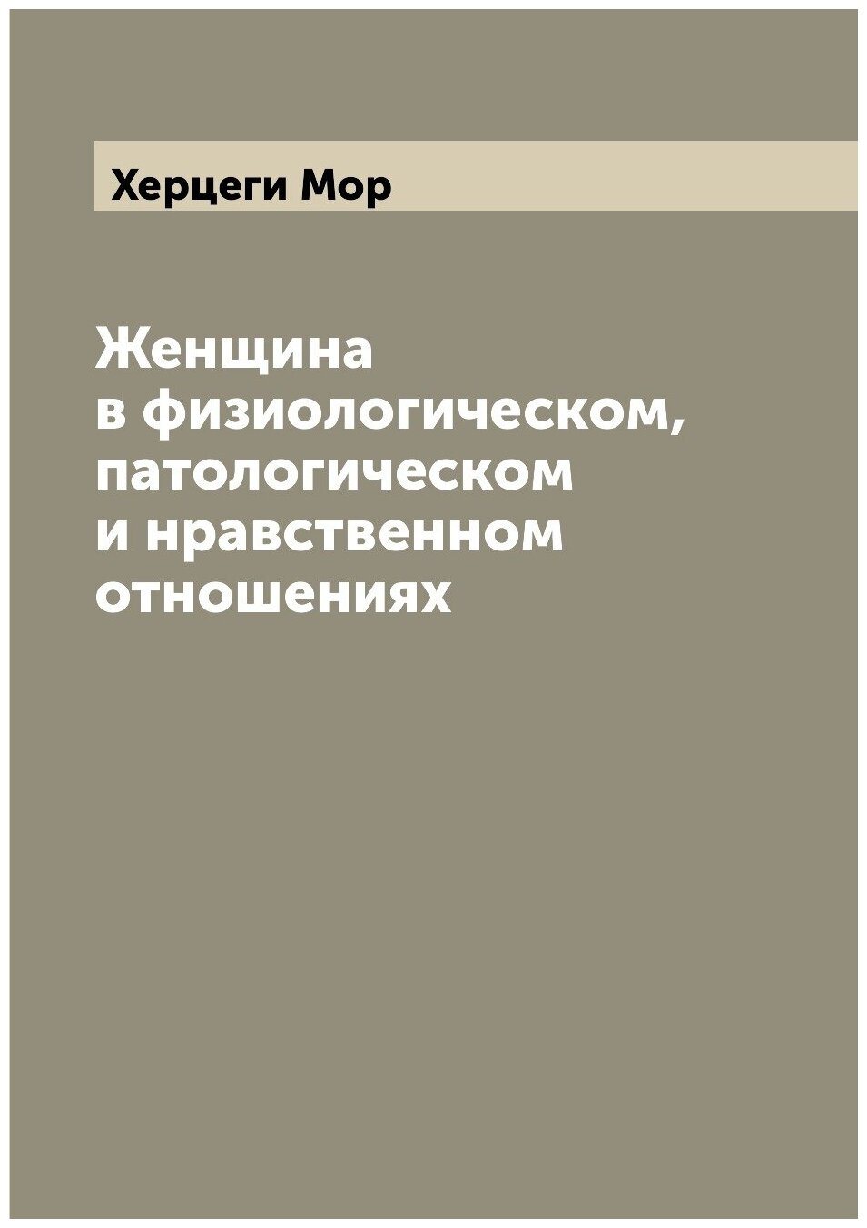 Женщина в физиологическом, патологическом и нравственном отношениях