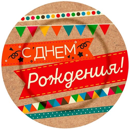 Тарелка бумажная С Днем рождения Крафт 18 см (6 шт./уп.) Ч18080