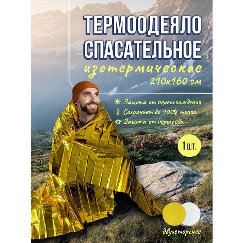 Термоодеяло спасательное 160*210 см Следопыт 1 шт, аварийное покрывало, туристическое спасодеяло первой помощи