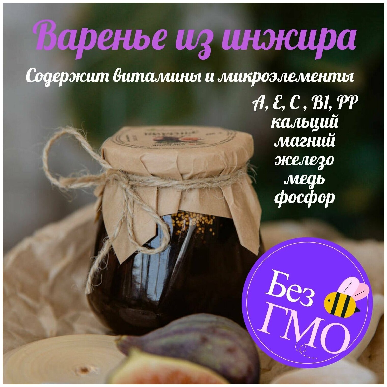 Варенье из инжира