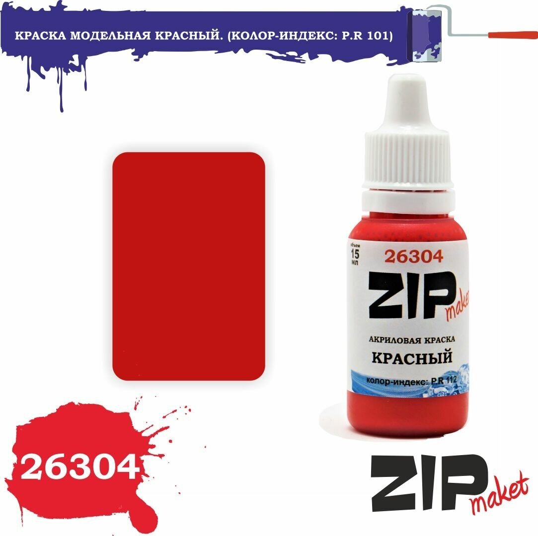Акриловая краска для сборных моделей 26304 Красный. (Колор-индекс: P.R 101) ZIPmaket