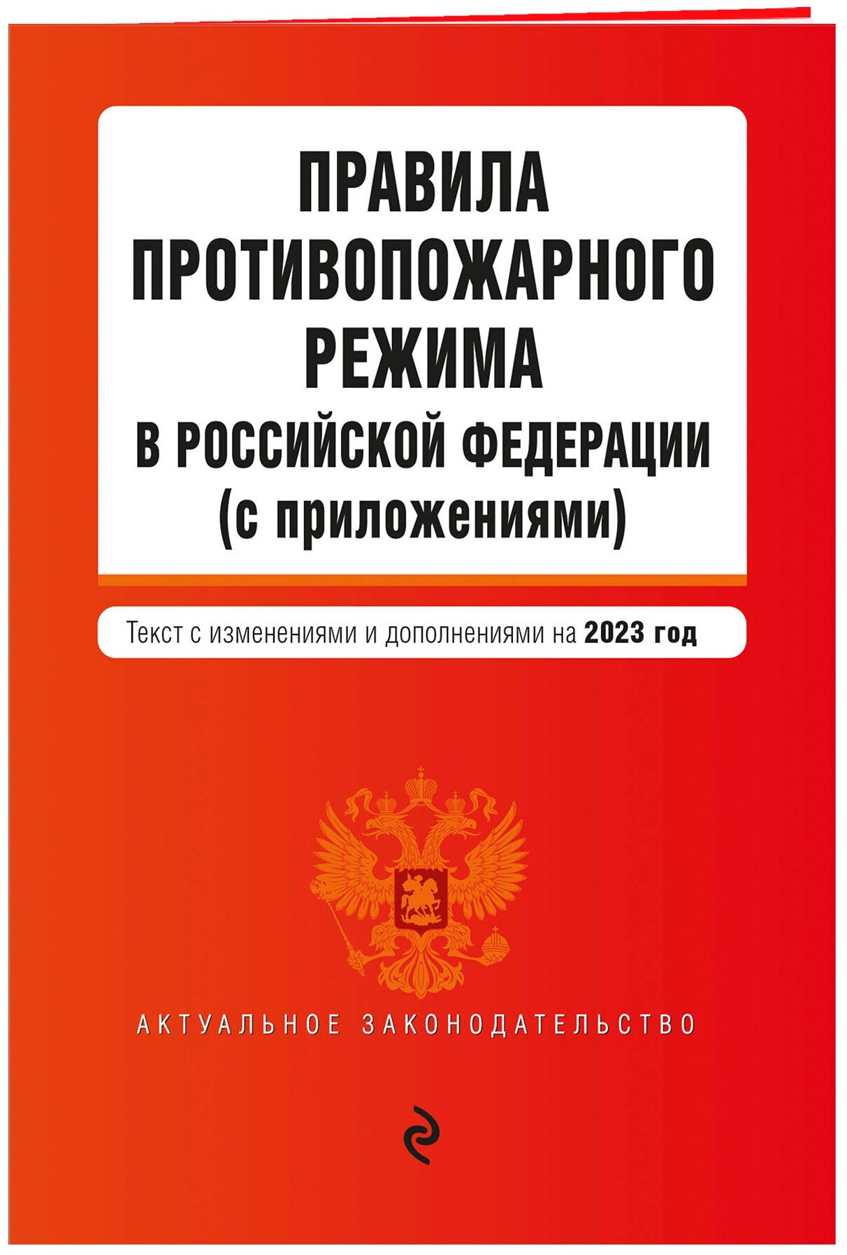 Правила противопожарного режима в Российской Федерации (с приложениями). В ред. на 2023