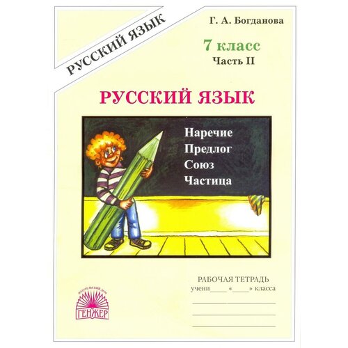 Г. А. Богданова "Русский язык. 7 класс. Рабочая тетрадь. В 2 частях. Часть 2"