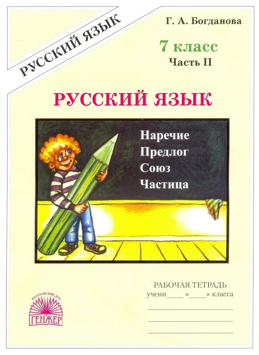 Богданова. Русский язык. 7 класс. Рабочая тетрадь. В 2-х частях. Часть 2. Рабочие тетради. Русский язык