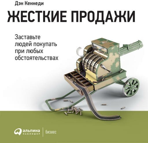 Дэн Кеннеди "Жесткие продажи: Заставьте людей покупать при любых обстоятельствах (аудиокнига)"