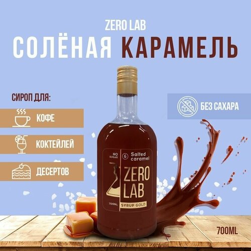 Сироп ZERO LAB Без Сахара Соленая карамель для кофе, коктейлей, десертов