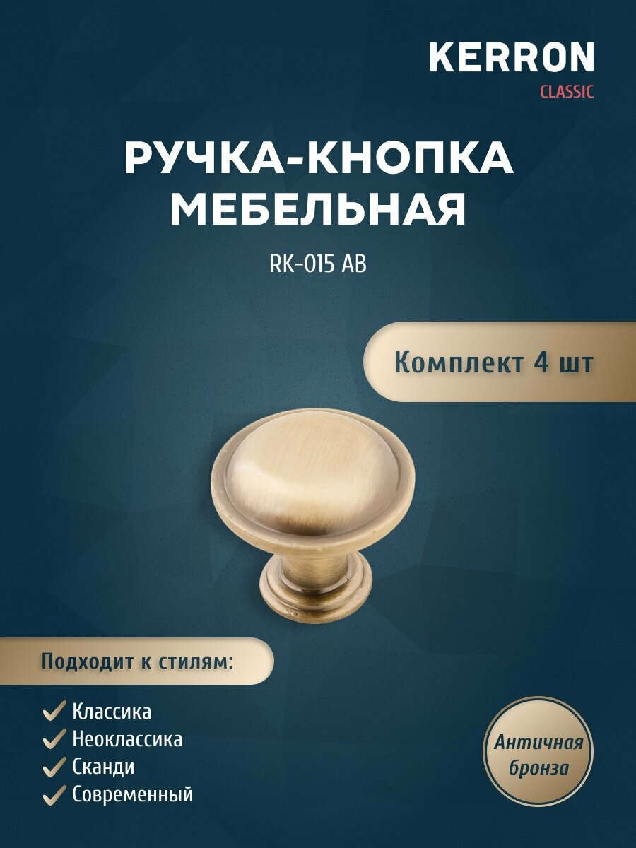 Комплект из 4 шт. ручка-кнопка RK-015 AB, античная бронза