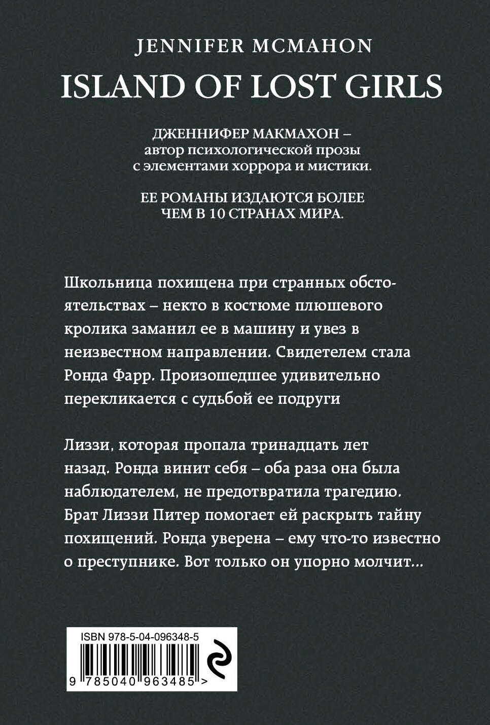 Остров потерянных детей (Бушуев Александр Викторович (переводчик), Макмахон Дженнифер) - фото №2