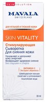 Mavala Skin Vitality стимулирующая сыворотка для сияния кожи 30 мл